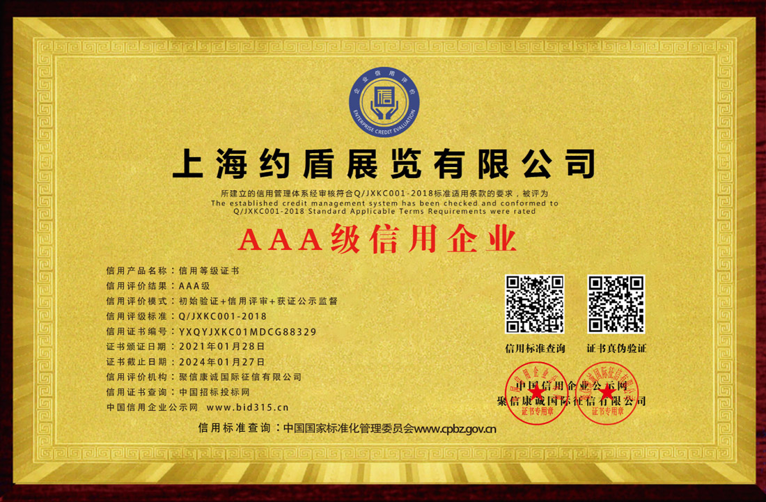 AAA企业认证证书